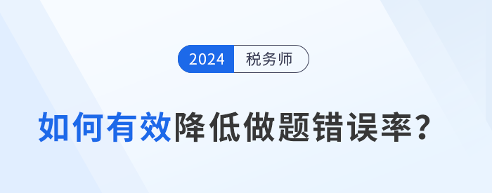 稅務(wù)師備考攻略：如何有效降低做題錯(cuò)誤率？