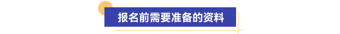 報名前需要準備的資料