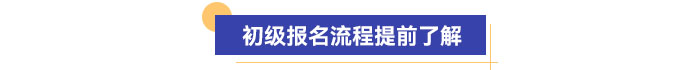 報名流程提前了解