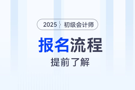 初級會計師現(xiàn)場審核報名流程是什么？