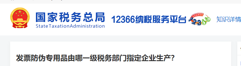 發(fā)票防偽專用品由哪一級稅務部門指定企業(yè)生產(chǎn)