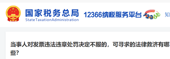 當(dāng)事人對(duì)發(fā)票違法違章處罰決定不服的，可尋求的法律救濟(jì)有哪些