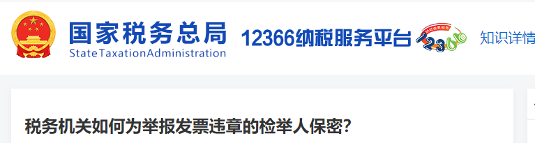 稅務(wù)機(jī)關(guān)如何為舉報(bào)發(fā)票違章的檢舉人保密