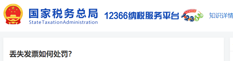 丟失發(fā)票如何處罰