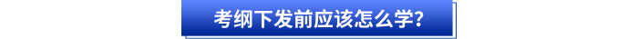 考綱下發(fā)前應(yīng)該怎么學(xué)？
