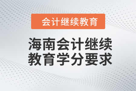 2024年海南會(huì)計(jì)繼續(xù)教育學(xué)分要求