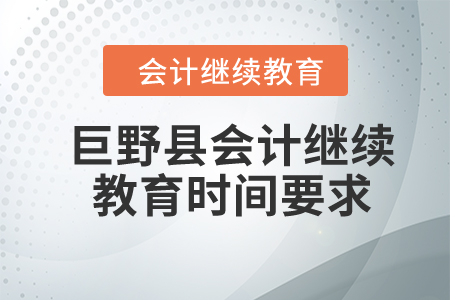 2024年巨野縣會計繼續(xù)教育時間要求