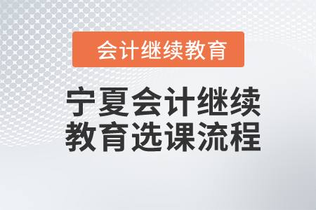 2024年寧夏會計繼續(xù)教育選課流程