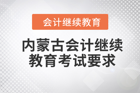 2024年內(nèi)蒙古會(huì)計(jì)繼續(xù)教育考試要求
