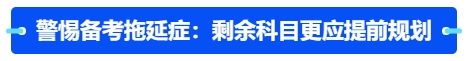 中級會(huì)計(jì)警惕備考拖延癥：剩余科目更應(yīng)提前規(guī)劃