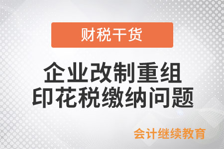 企業(yè)改制重組及事業(yè)單位改制書立的產(chǎn)權(quán)轉(zhuǎn)移書據(jù)是否繳納印花稅？