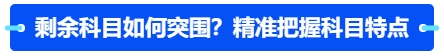 中級會(huì)計(jì)剩余科目如何突圍？精準(zhǔn)把握科目特點(diǎn)