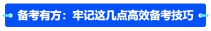 中級會(huì)計(jì)備考有方：牢記這幾點(diǎn)高效備考技巧