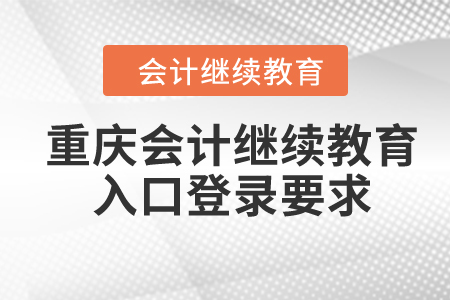 2024年重慶會計繼續(xù)教育入口登錄要求