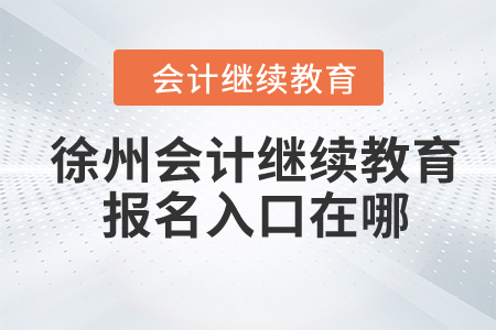 2024年徐州市會計繼續(xù)教育報名入口在哪？