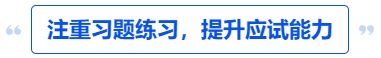 中級會計注重習題練習，提升應試能力