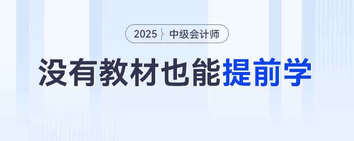 無書不慌！中級會計備考沒有教材也能提前學！