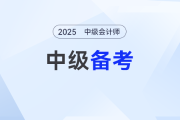無書不慌！中級會(huì)計(jì)備考沒有教材也能提前學(xué)！