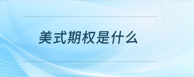 美式期權是什么