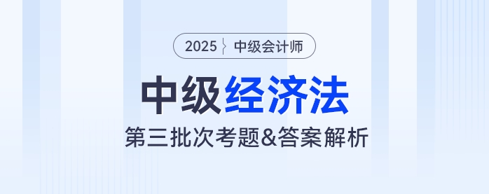 2024年中級會計《經(jīng)濟(jì)法》考題及參考答案第三批次（考生回憶版）