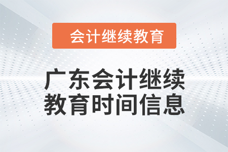2024年廣東會(huì)計(jì)繼續(xù)教育時(shí)間信息