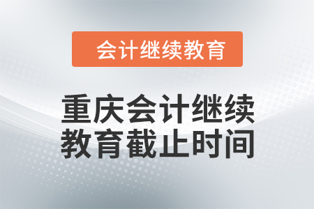 2024年重慶東奧會計繼續(xù)教育截止時間