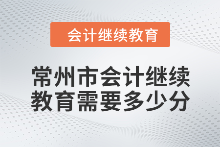 2024年常州市會計繼續(xù)教育需要多少分？