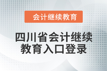 2024年四川省會計繼續(xù)教育入口登錄方式