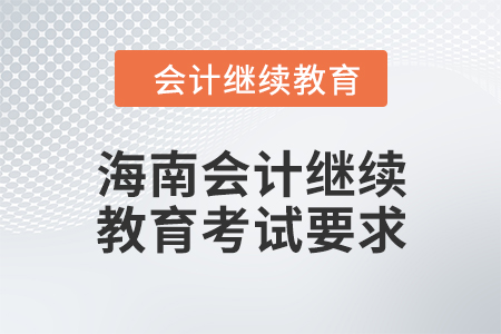 2024年海南會計人員繼續(xù)教育考試要求