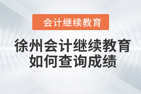 2024年徐州市會計繼續(xù)教育如何查詢成績？