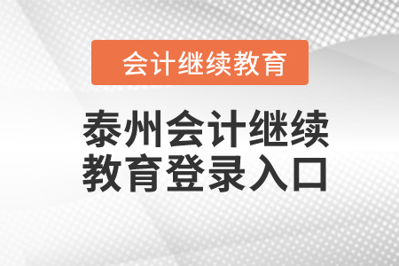 2024年泰州會計繼續(xù)教育登錄入口