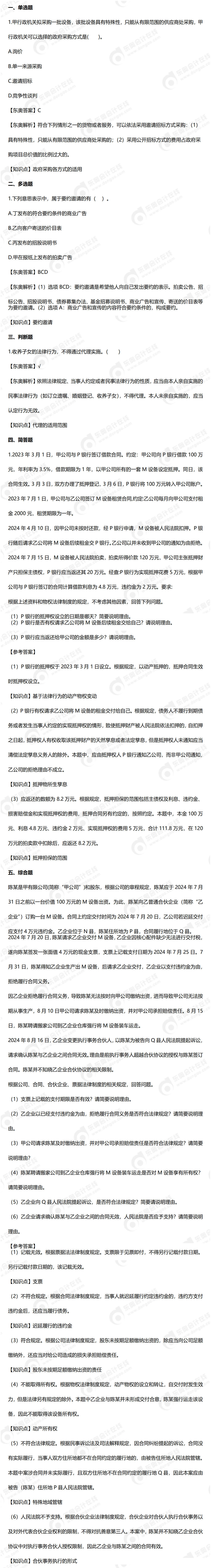 9.7經(jīng)濟(jì)法真題（部分）——中級經(jīng)濟(jì)法9.7（部分）_01