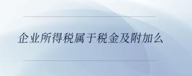 企業(yè)所得稅屬于稅金及附加么