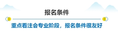 報(bào)名條件標(biāo)題03
