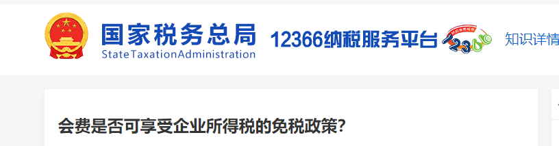 會(huì)費(fèi)是否可享受企業(yè)所得稅的免稅政策