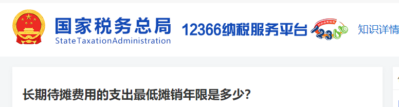 長期待攤費(fèi)用的支出最低攤銷年限是多少