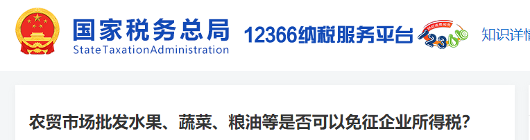 農(nóng)貿(mào)市場批發(fā)水果、蔬菜、糧油等是否可以免征企業(yè)所得稅