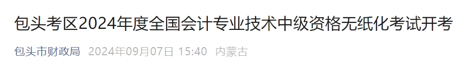內(nèi)蒙古包頭市2024年中級會(huì)計(jì)考試4141名考生報(bào)名