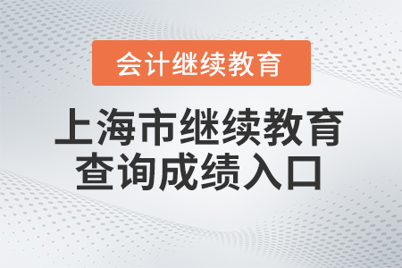 2024年上海市會計人員繼續(xù)教育查詢成績入口