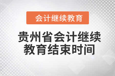 2024年貴州省會計繼續(xù)教育結(jié)束時間