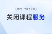 2024考季中級會計課程服務(wù)關(guān)閉提醒通知