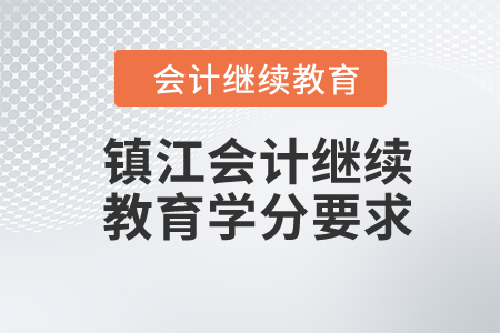 鎮(zhèn)江會計繼續(xù)教育2024年學(xué)分要求