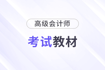 2025年高級(jí)會(huì)計(jì)師考試教材公布了嗎？