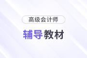 2024年高級(jí)會(huì)計(jì)師教材電子版去哪兒看