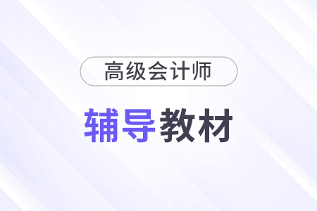 高級(jí)會(huì)計(jì)實(shí)務(wù)輕一是什么？
