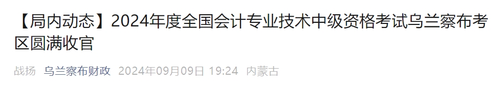 內(nèi)蒙古烏蘭察布2024年中級會計(jì)考試出考率54.6%