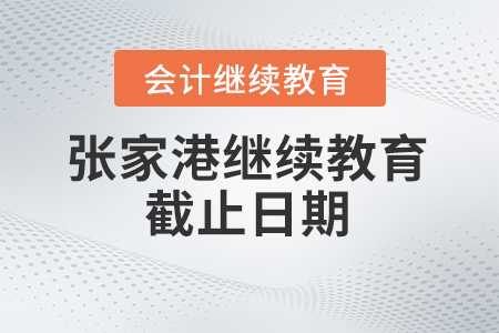 2024年度張家港會(huì)計(jì)繼續(xù)教育截止日期