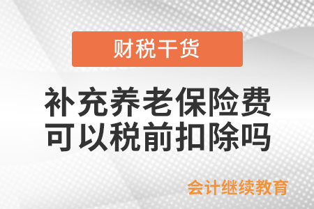 為職工繳納的補(bǔ)充養(yǎng)老保險(xiǎn)費(fèi)、補(bǔ)充醫(yī)療保險(xiǎn)費(fèi)可以扣除嗎？