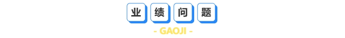 業(yè)績問題