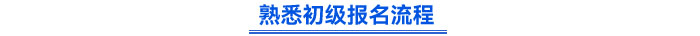 熟悉初級報(bào)名流程